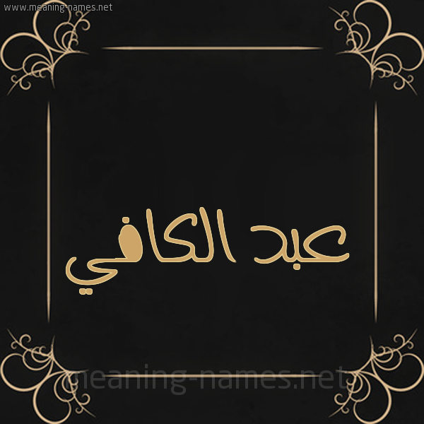 شكل 14 الإسم على خلفية سوداء واطار برواز ذهبي  صورة اسم عبد الكافي ABD-ALKAFI